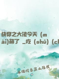 快穿之大佬今天賣(mài)萌了嗎