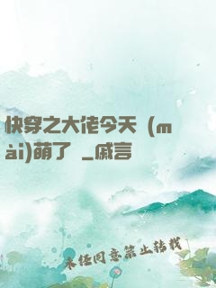 快穿之大佬今天賣(mài)萌了嗎