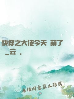 快穿之大佬今天賣萌了嗎