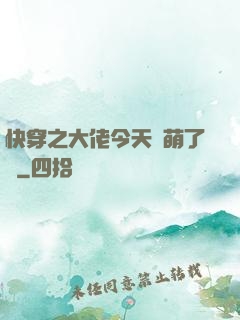 快穿之大佬今天賣萌了嗎