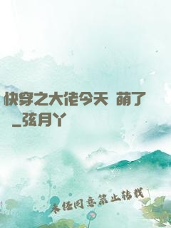 快穿之大佬今天賣萌了嗎