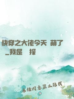 快穿之大佬今天賣萌了嗎