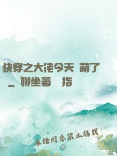 快穿之大佬今天賣萌了嗎