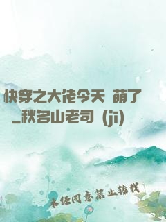 快穿之大佬今天賣萌了嗎