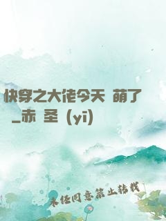 快穿之大佬今天賣萌了嗎