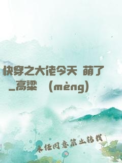 快穿之大佬今天賣萌了嗎