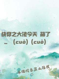 快穿之大佬今天賣萌了嗎