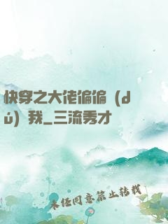 快穿之大佬偏偏獨(dú)寵我