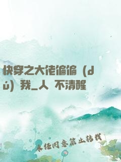 快穿之大佬偏偏獨(dú)寵我