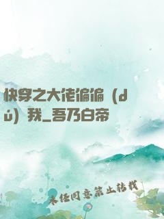 快穿之大佬偏偏獨(dú)寵我