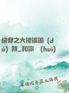 快穿之大佬偏偏獨(dú)寵我