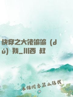 快穿之大佬偏偏獨(dú)寵我