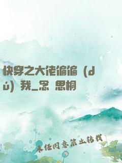快穿之大佬偏偏獨(dú)寵我
