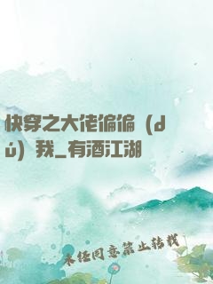 快穿之大佬偏偏獨(dú)寵我
