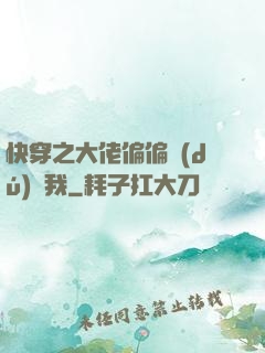 快穿之大佬偏偏獨(dú)寵我