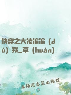 快穿之大佬偏偏獨(dú)寵我