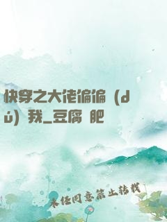 快穿之大佬偏偏獨(dú)寵我