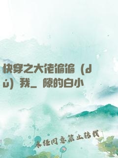 快穿之大佬偏偏獨(dú)寵我