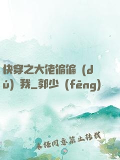 快穿之大佬偏偏獨(dú)寵我