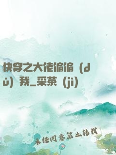 快穿之大佬偏偏獨(dú)寵我