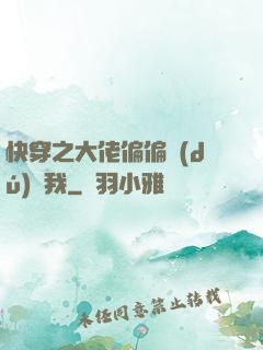 快穿之大佬偏偏獨(dú)寵我