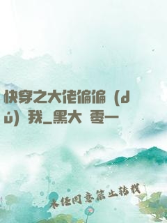 快穿之大佬偏偏獨(dú)寵我