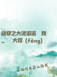 快穿之大佬偏偏獨寵我