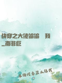 快穿之大佬偏偏獨寵我