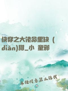 快穿之大佬命里缺點(diǎn)甜
