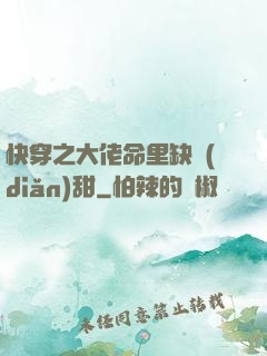 快穿之大佬命里缺點(diǎn)甜