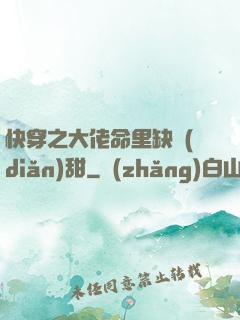 快穿之大佬命里缺點(diǎn)甜