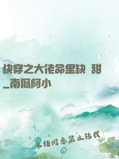 快穿之大佬命里缺點甜