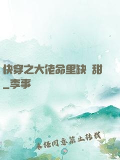 快穿之大佬命里缺點甜