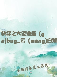 快穿之大佬她是個(gè)bug