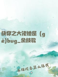 快穿之大佬她是個(gè)bug