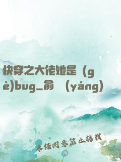 快穿之大佬她是個(gè)bug