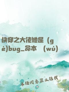 快穿之大佬她是個(gè)bug