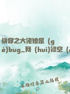 快穿之大佬她是個(gè)bug