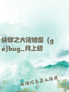 快穿之大佬她是個(gè)bug