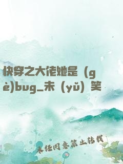 快穿之大佬她是個(gè)bug