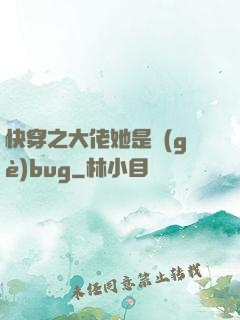 快穿之大佬她是個(gè)bug