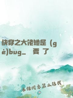 快穿之大佬她是個(gè)bug
