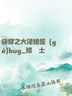 快穿之大佬她是個(gè)bug