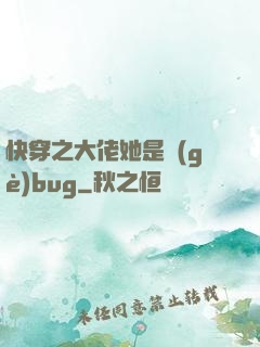 快穿之大佬她是個(gè)bug