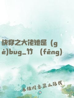 快穿之大佬她是個(gè)bug