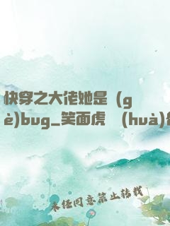 快穿之大佬她是個(gè)bug