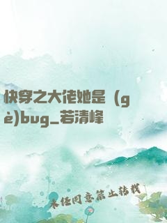 快穿之大佬她是個(gè)bug