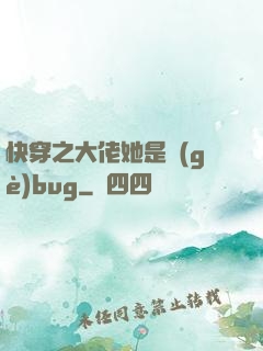 快穿之大佬她是個(gè)bug
