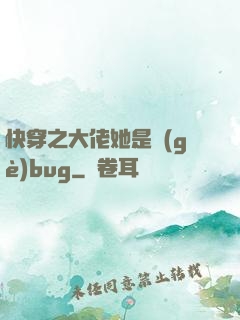 快穿之大佬她是個(gè)bug