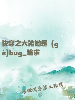 快穿之大佬她是個(gè)bug